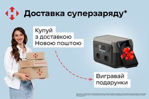 Акция «Доставка суперзаряда» от Новой почты